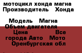 мотоцикл хонда магна › Производитель ­ Хонда › Модель ­ Магна 750 › Объем двигателя ­ 750 › Цена ­ 190 000 - Все города Авто » Мото   . Оренбургская обл.